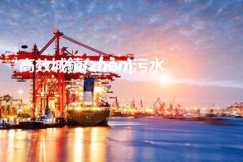“高效城鎮(zhèn)污水處理流程，守護(hù)碧水藍(lán)天新篇章”